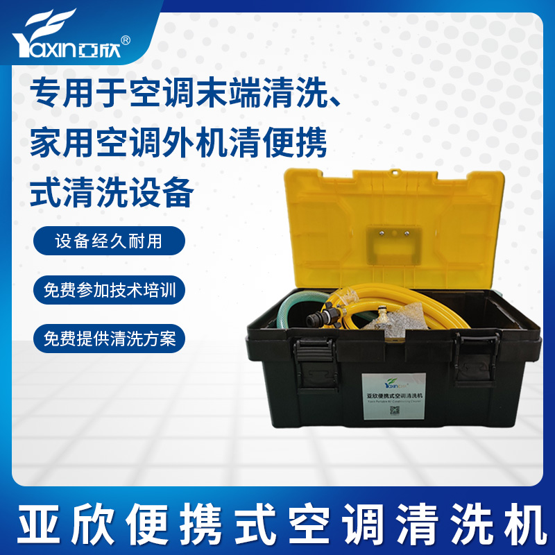 亚欣便捷式空调清洗机空调清洗机电清洗设备商用高压便携式清洁机
