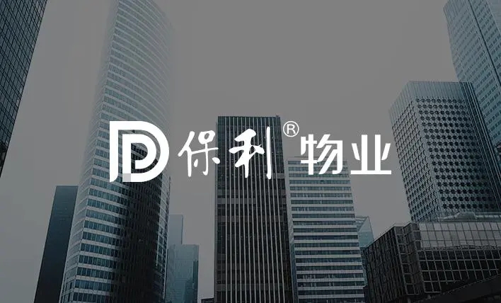 湖南保利天创物业发展有限公司