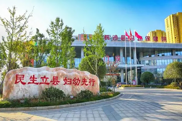 长沙县妇幼保健院